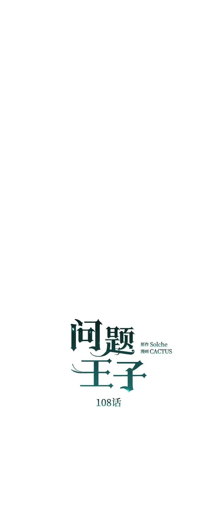 [第108话] 都结束了 第10页