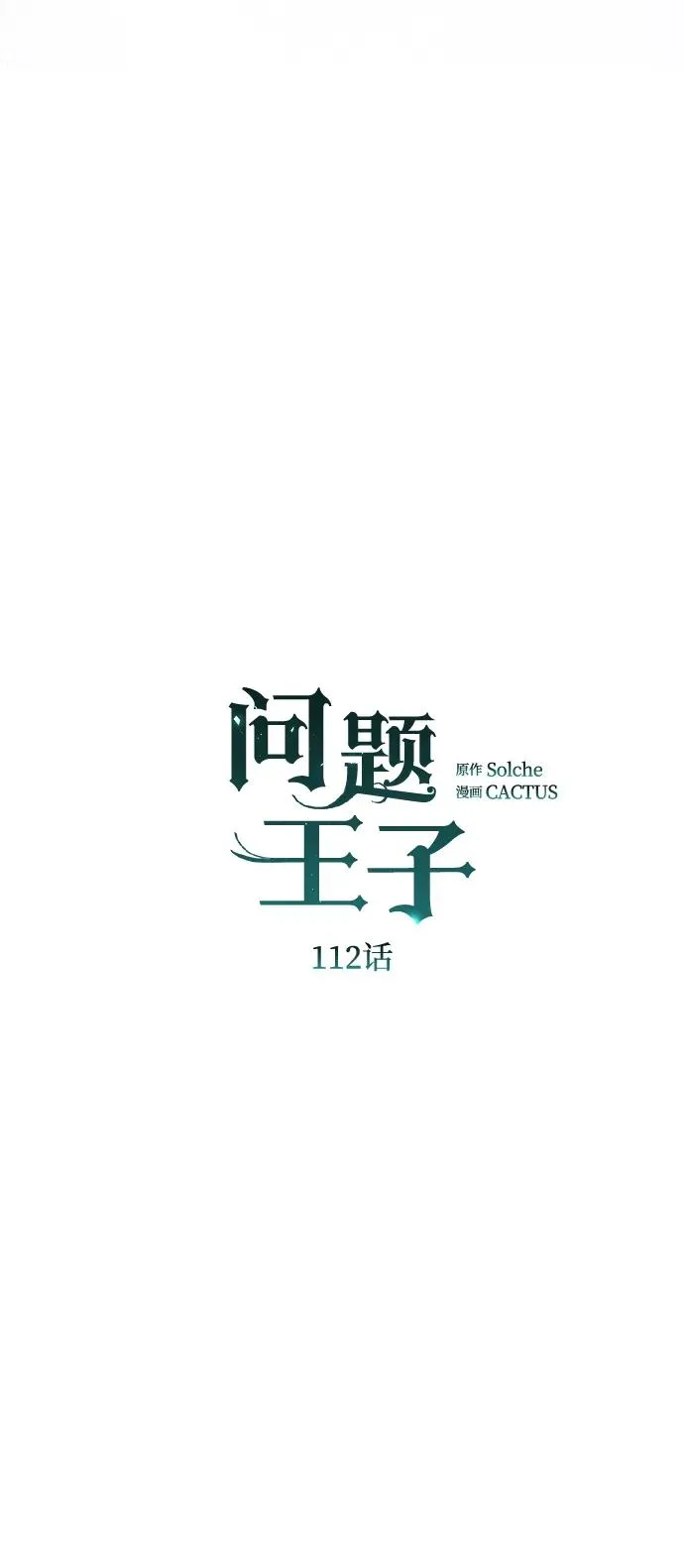 [第112话] 重新装扮的卧室 第68页