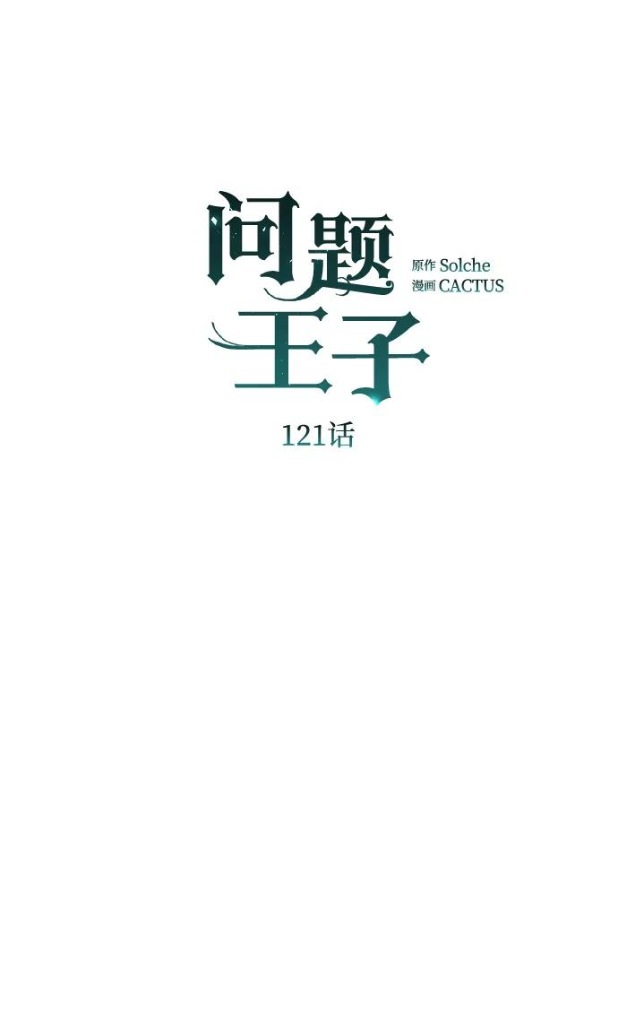 [第121话] 宣战 第6页