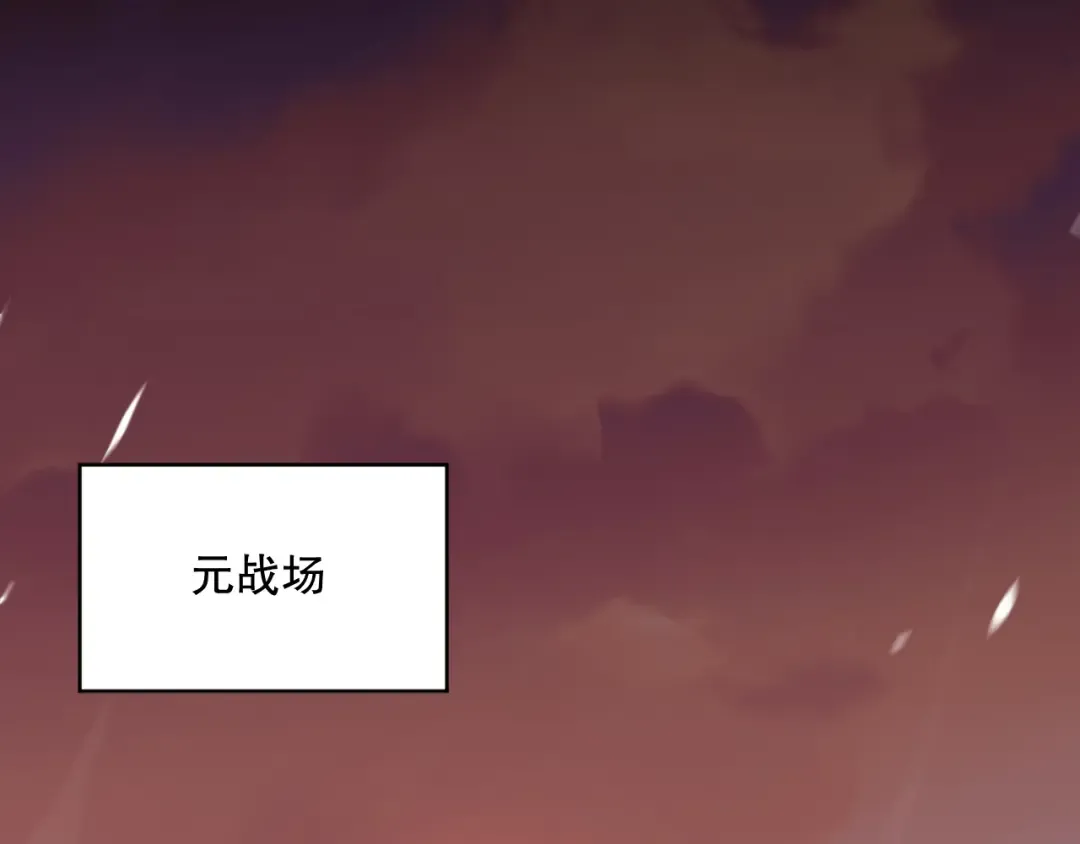 033话 前往元战场！ 第66页