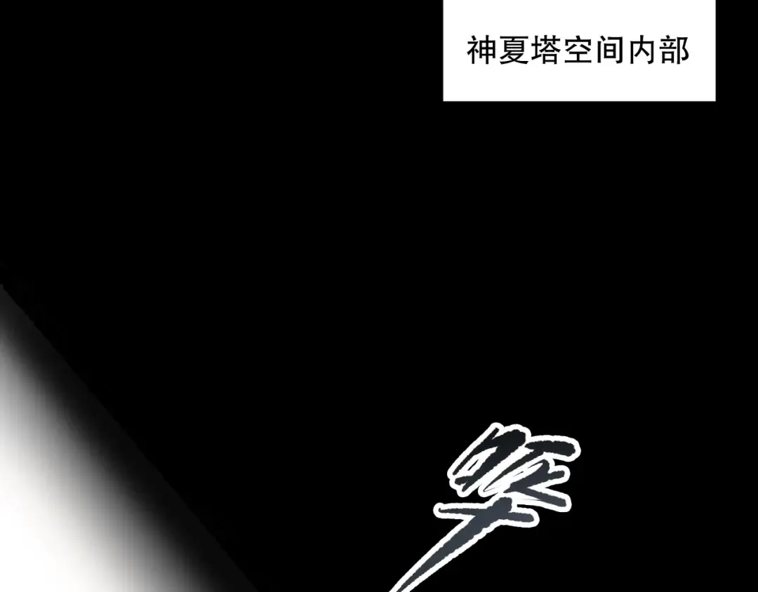 第171话 神夏塔试炼 第84页