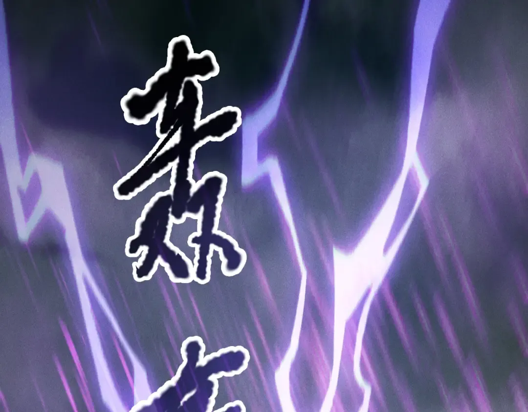 第179话 闪电？！让我试试 第109页