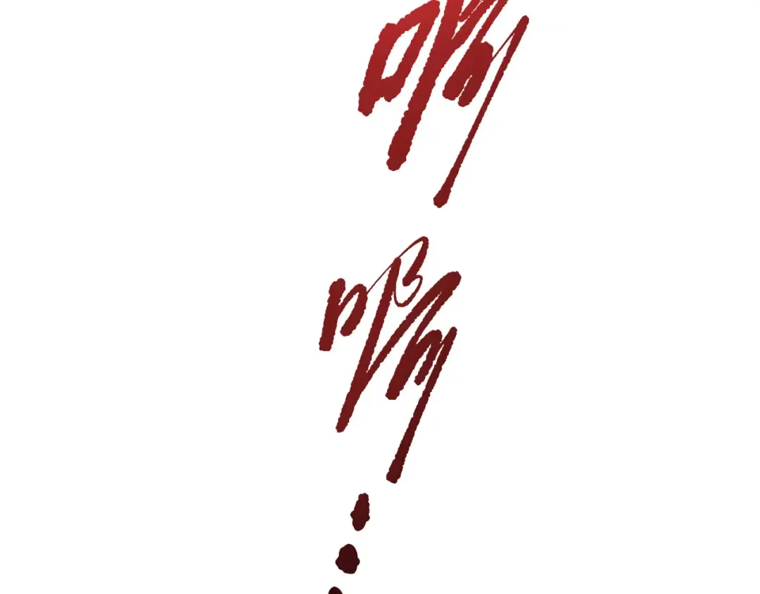 第189话 你也配？ 第45页
