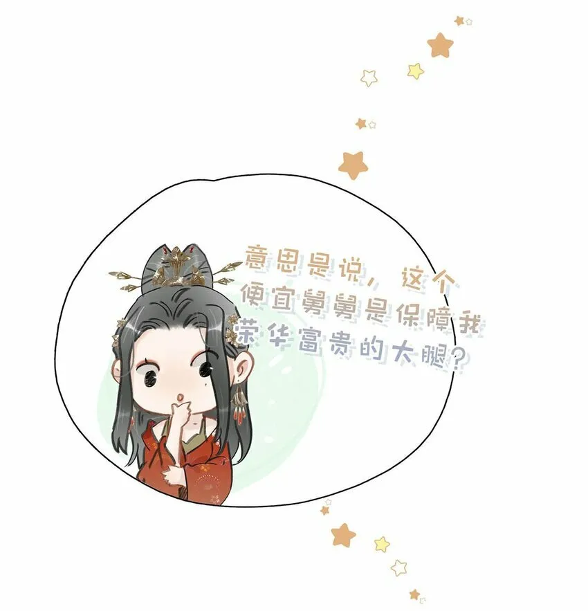 022 这个便宜舅舅是保障我荣华富贵的大腿？ 第5页