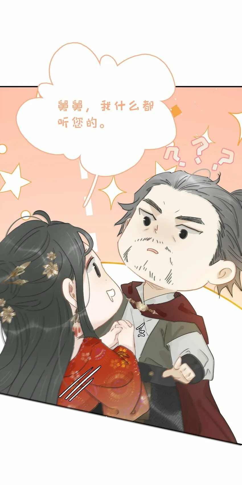 022 这个便宜舅舅是保障我荣华富贵的大腿？ 第26页