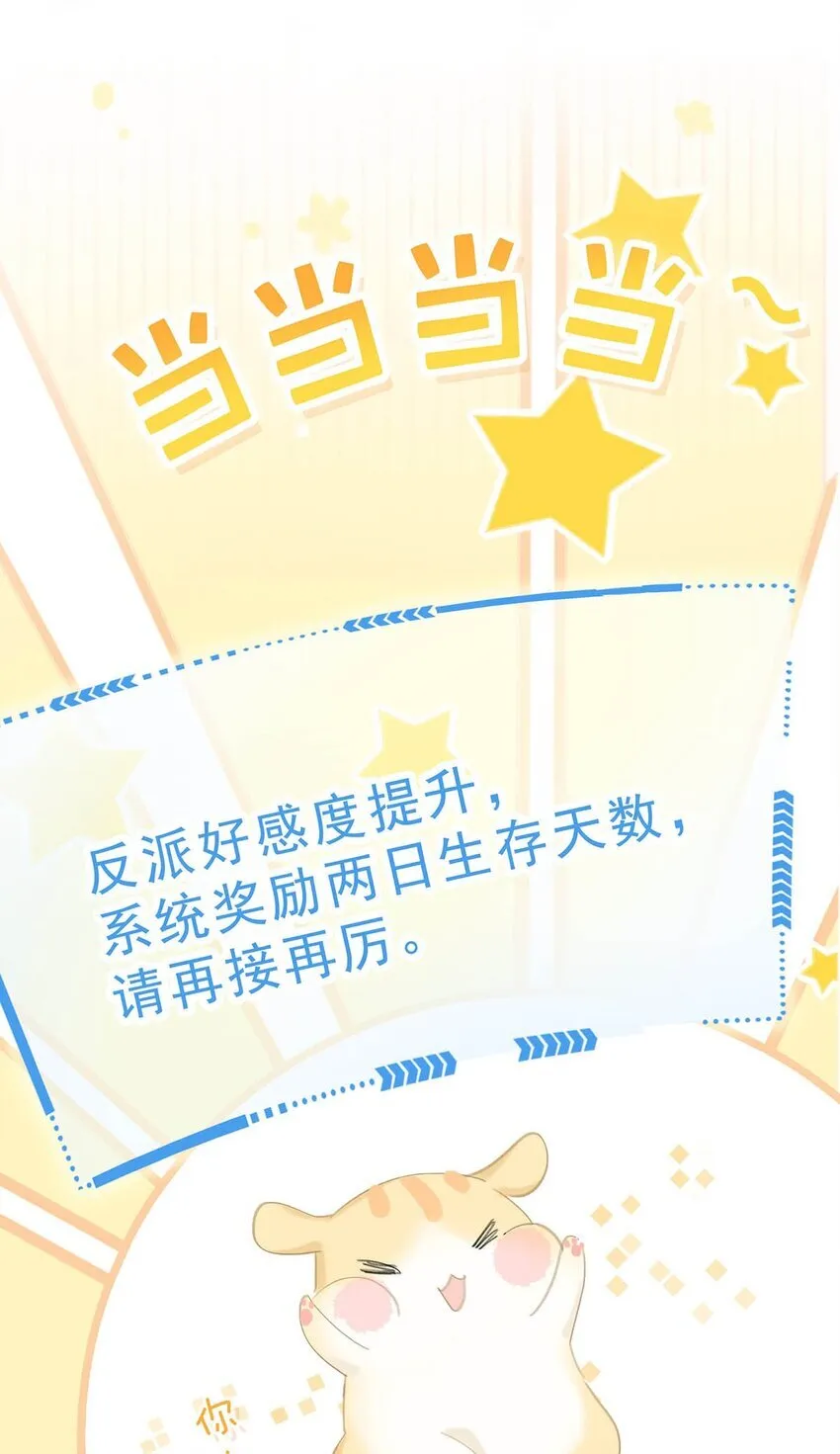 041 反派好感度提升，系统奖励两日生存天数，请再接再厉。 第32页