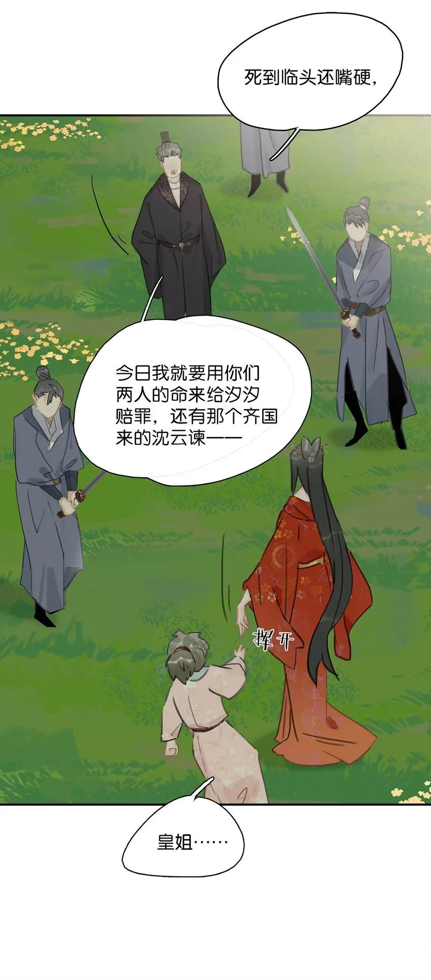 043 你派人去杀沈云谏了？ 第20页