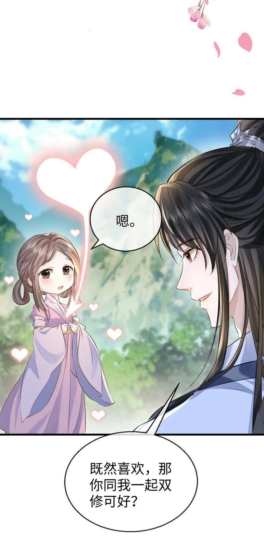 第1话 与我双修可好？ 第6页