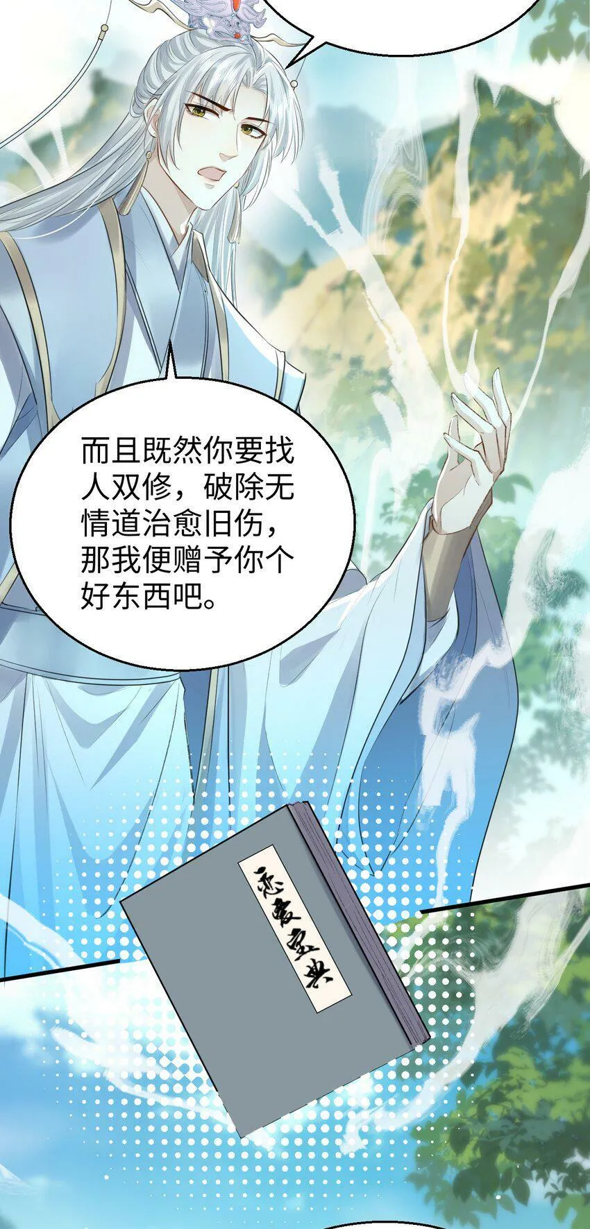 第1话 与我双修可好？ 第27页