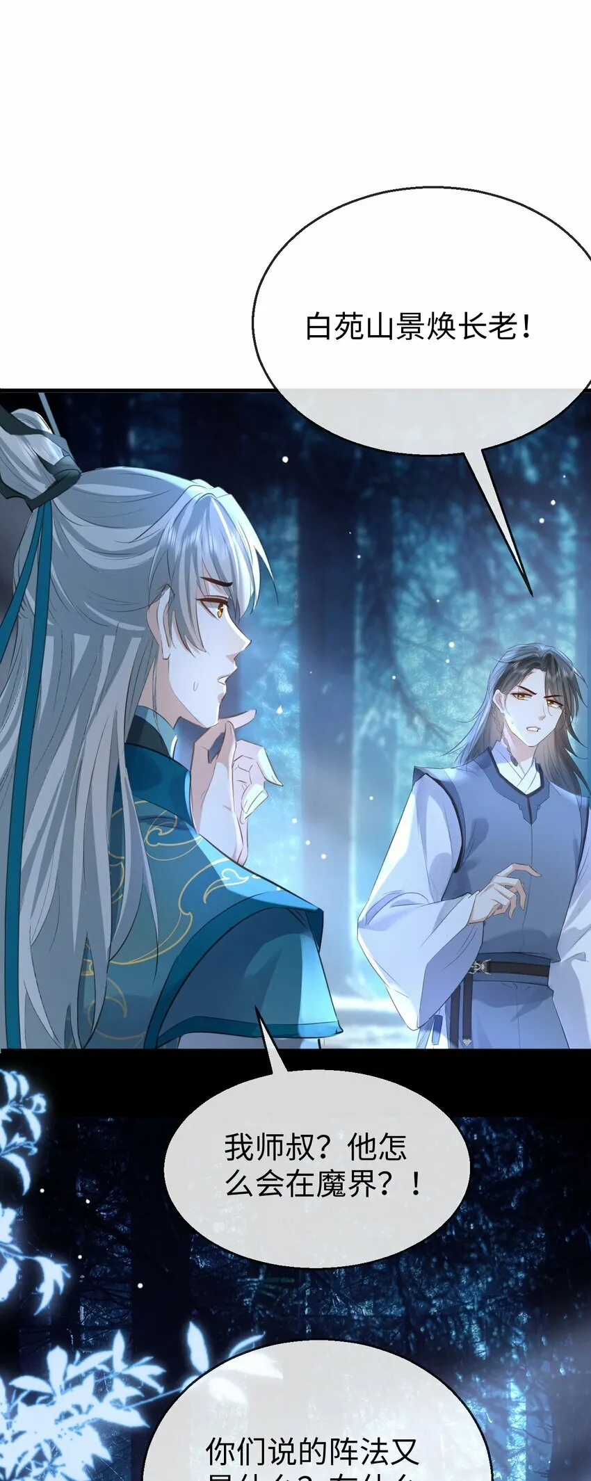 第26话 魔尊他又吃醋啦！ 第16页