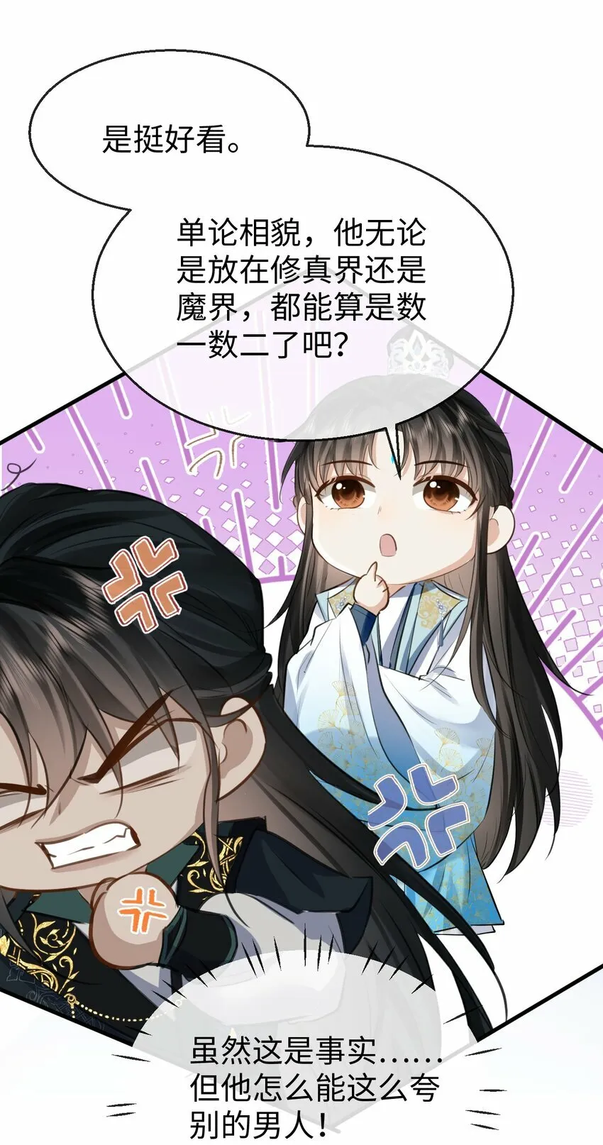 第26话 魔尊他又吃醋啦！ 第40页