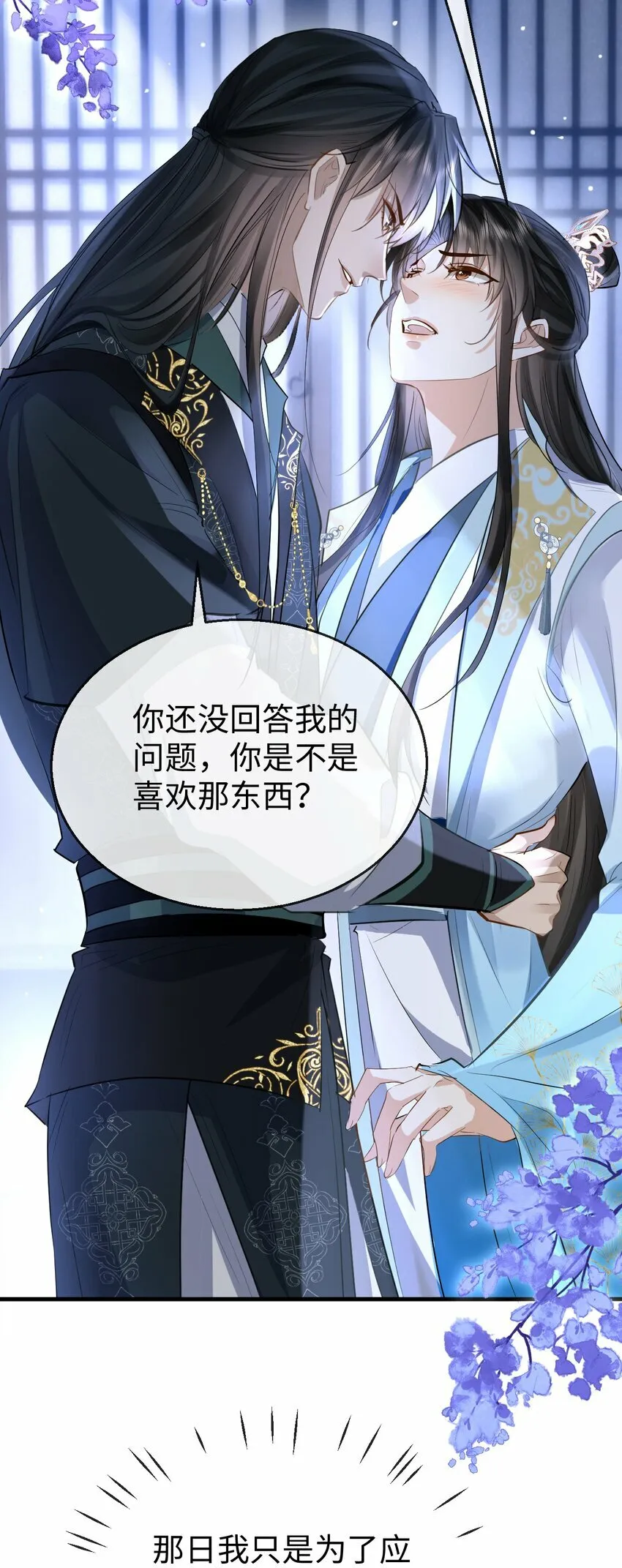 第26话 魔尊他又吃醋啦！ 第46页
