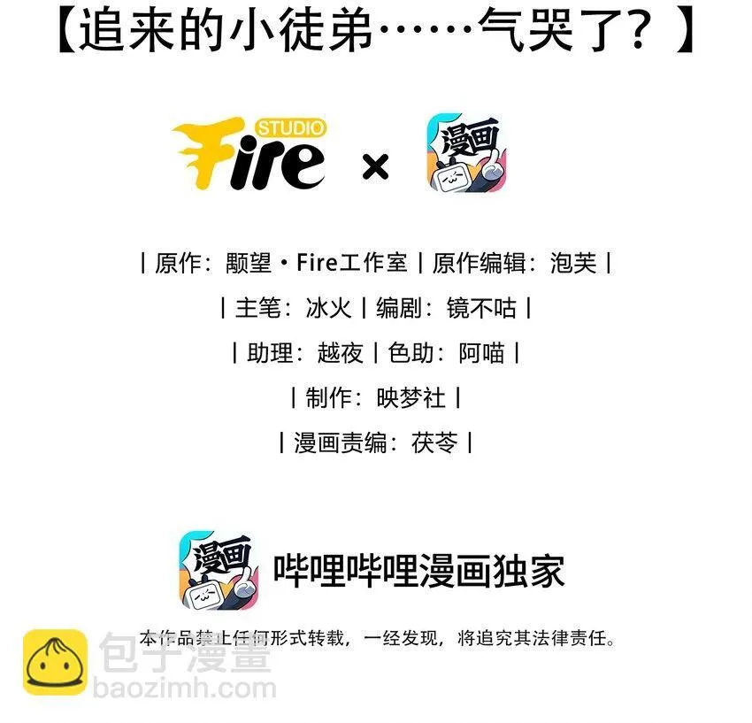 第27话 追来的小徒弟……气哭了？ 第2页