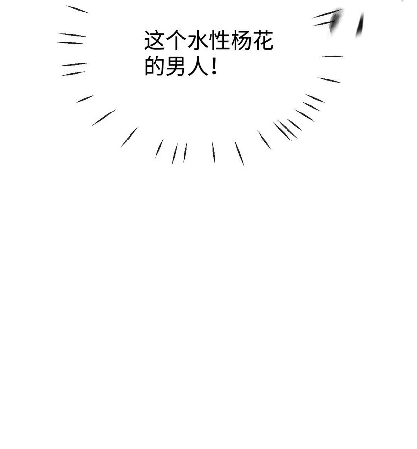 第48话 这个水性杨花的男人！ 第48页