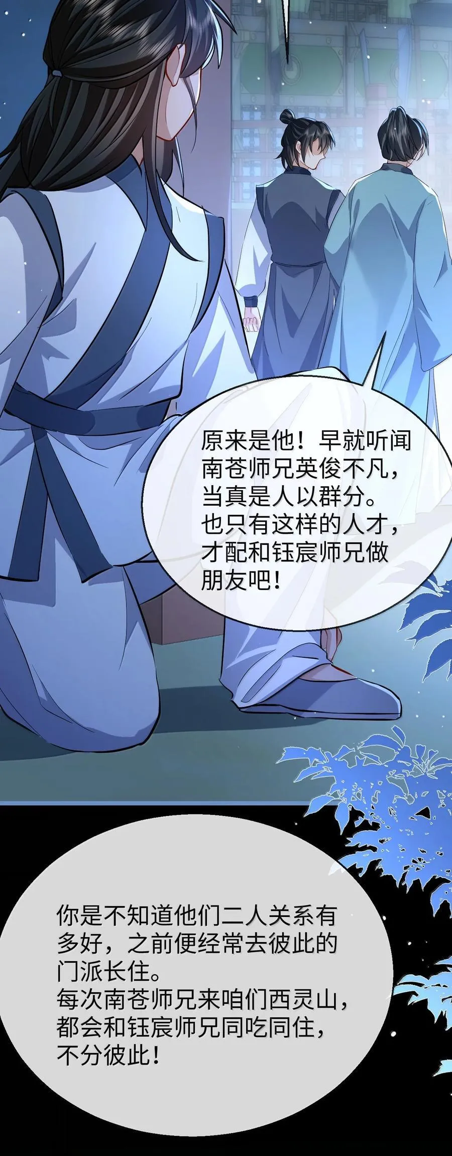 第85话 南苍的独家交友秘籍 第3页