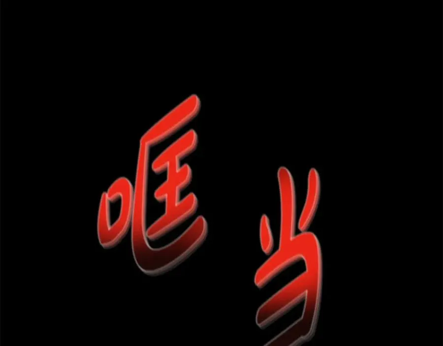 第15话 我是刘潭德 第4页
