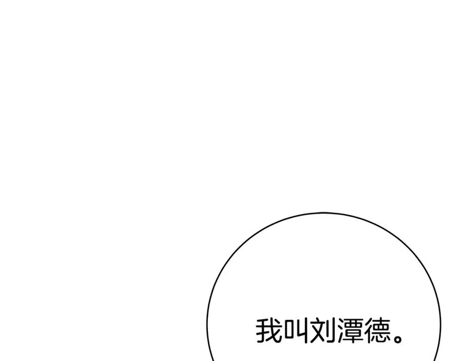 第15话 我是刘潭德 第191页