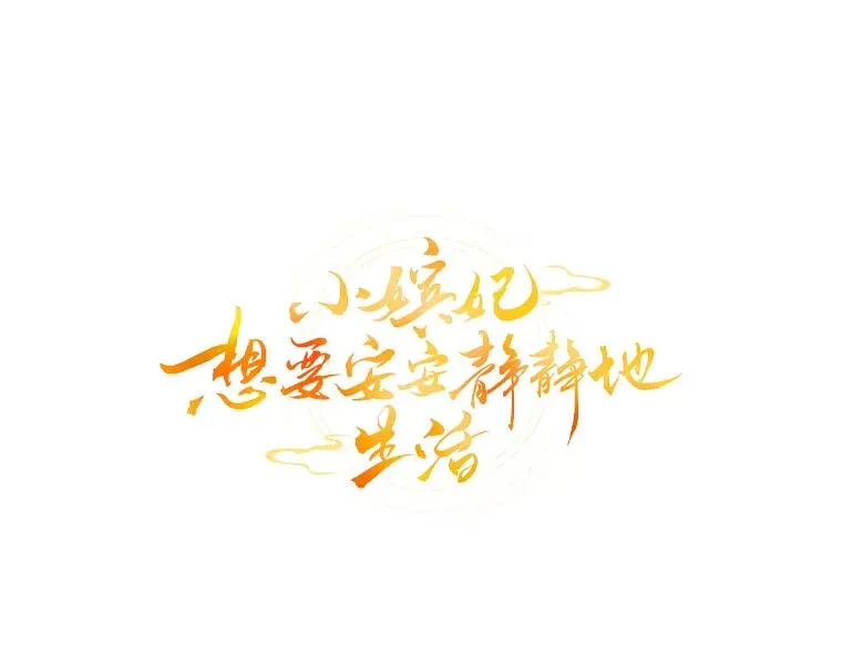 27.小嫔妃的大烦恼 第84页