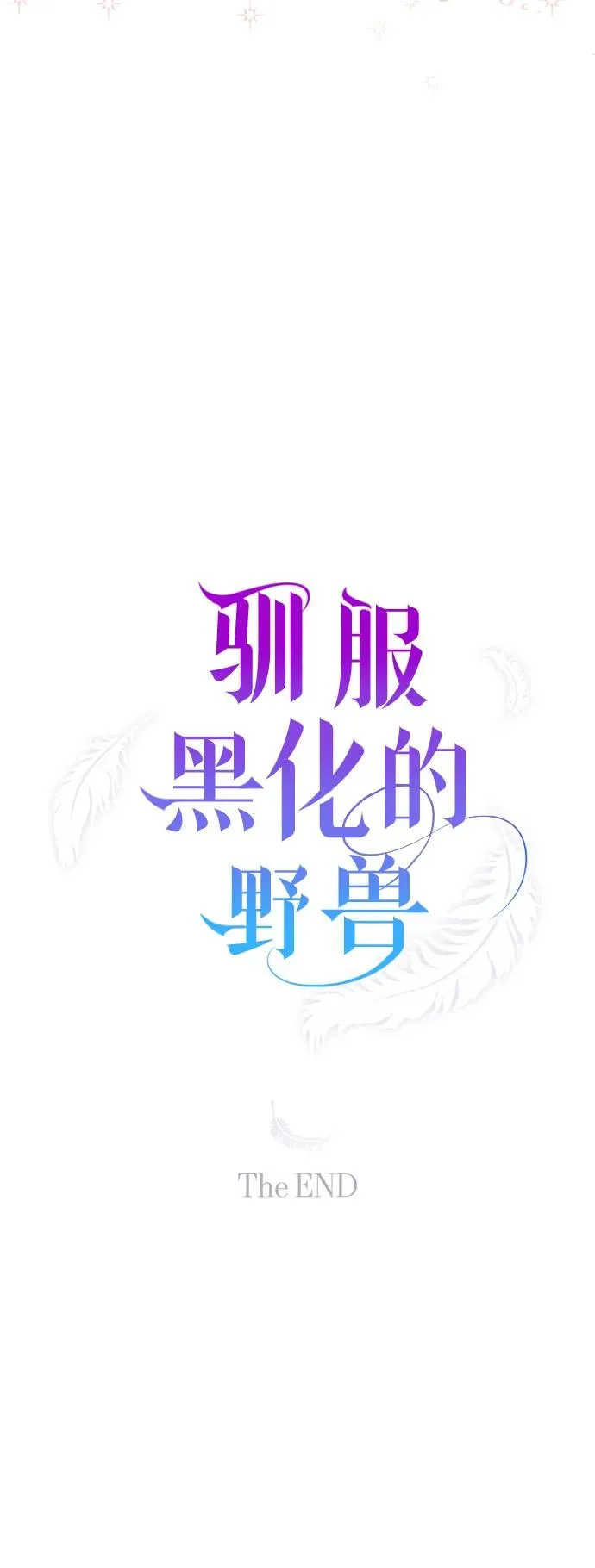 第80话（最终话） 第151页