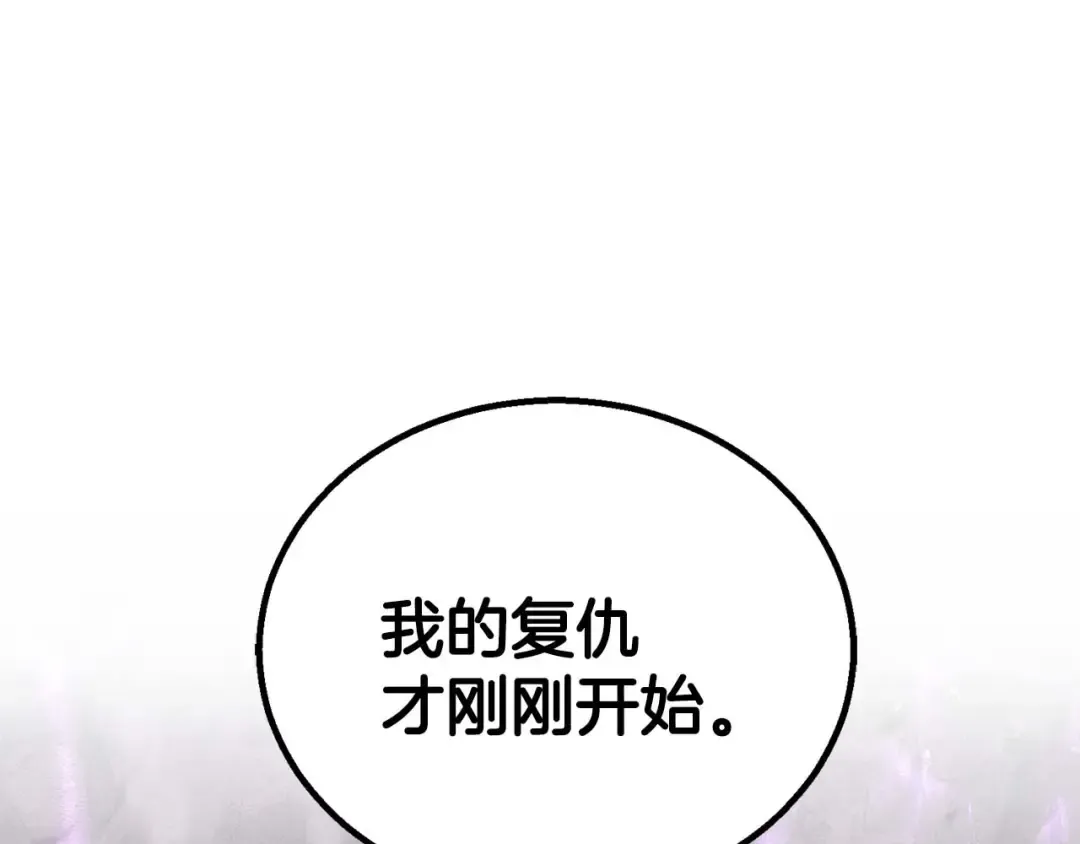 第72话 别着急，复仇才刚刚开始 第260页