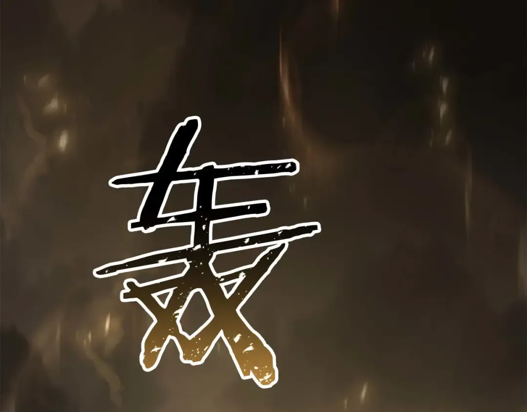 第78话 强者变弱者 第258页