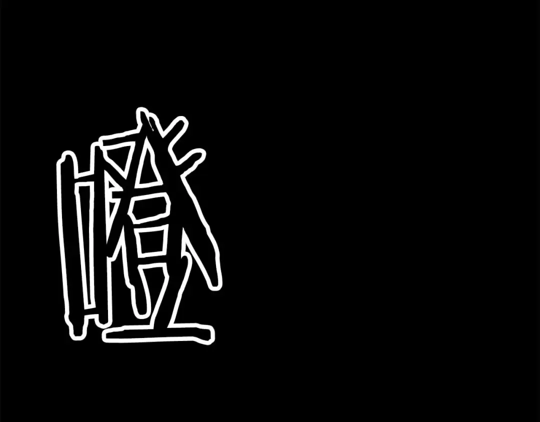 完结篇 懦弱的神和勇敢的人们 第234页