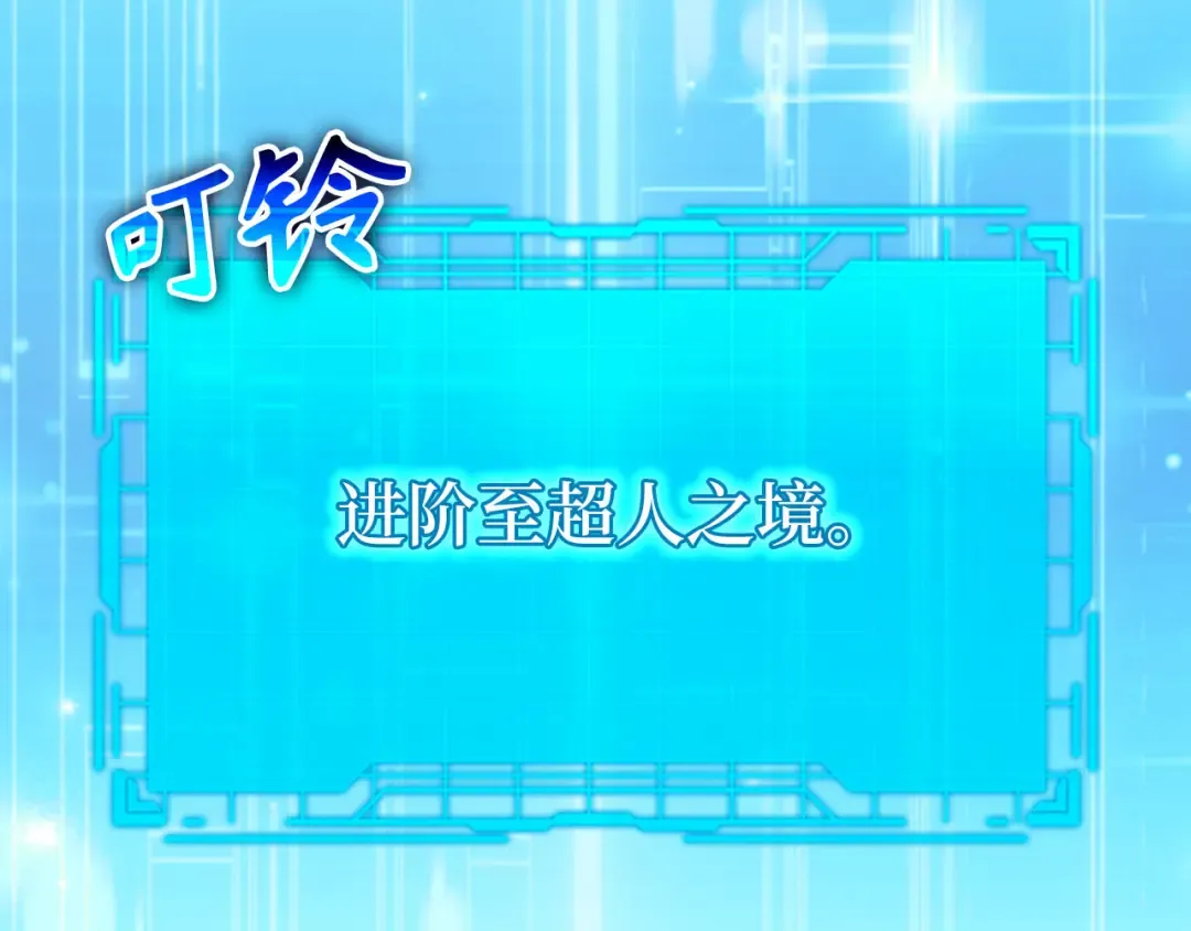 第100话 进阶！超人之境 第257页