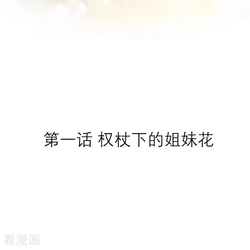 第1话 权杖下的姐妹花 第2页