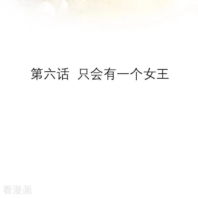 第6话 只会有一个女王 第2页