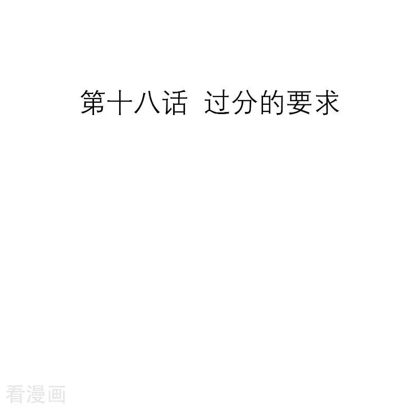 第18话 过分的要求 第2页