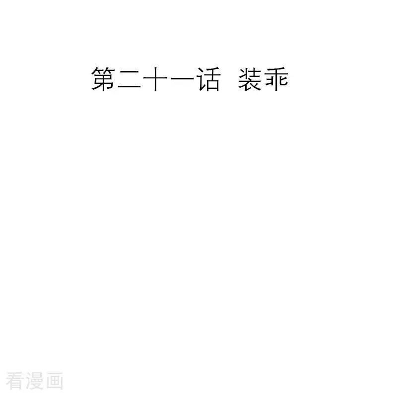 第21话 装乖 第2页