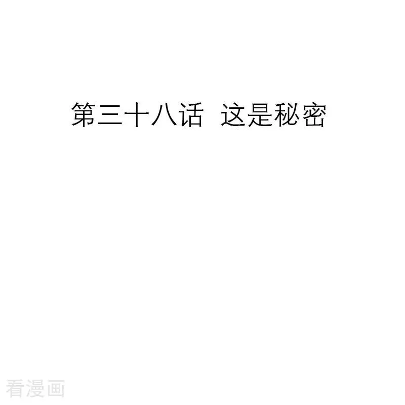 第38话 这是秘密 第2页