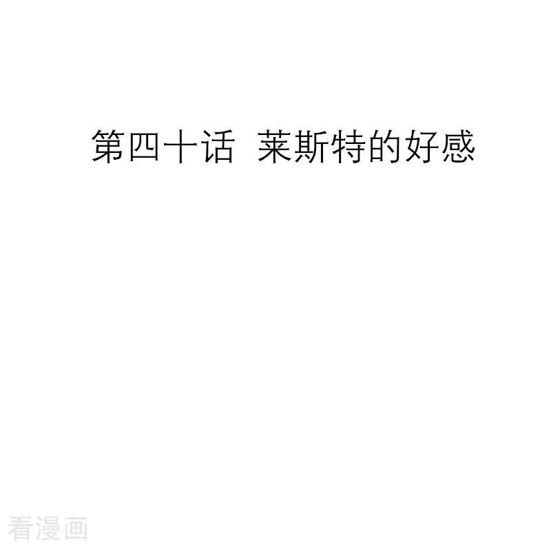 第40话 莱斯特的好感 第2页