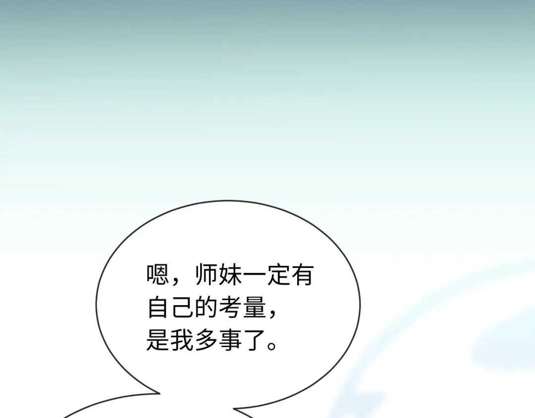 第4话 一曲凤求凰，师兄你也太绿了！ 第110页