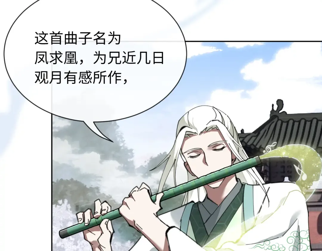 第4话 一曲凤求凰，师兄你也太绿了！ 第111页