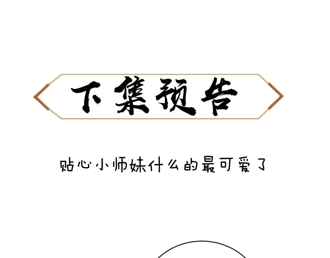第4话 一曲凤求凰，师兄你也太绿了！ 第127页