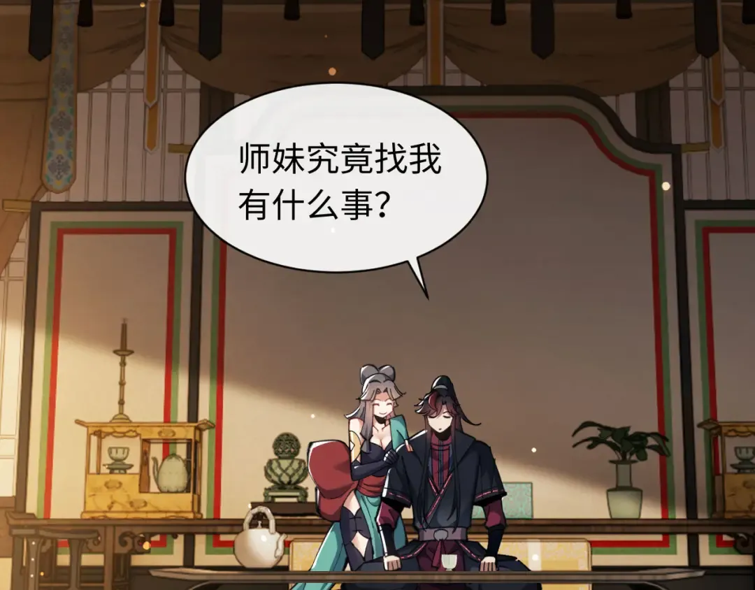 第9话 师妹对我有何企图？ 第83页