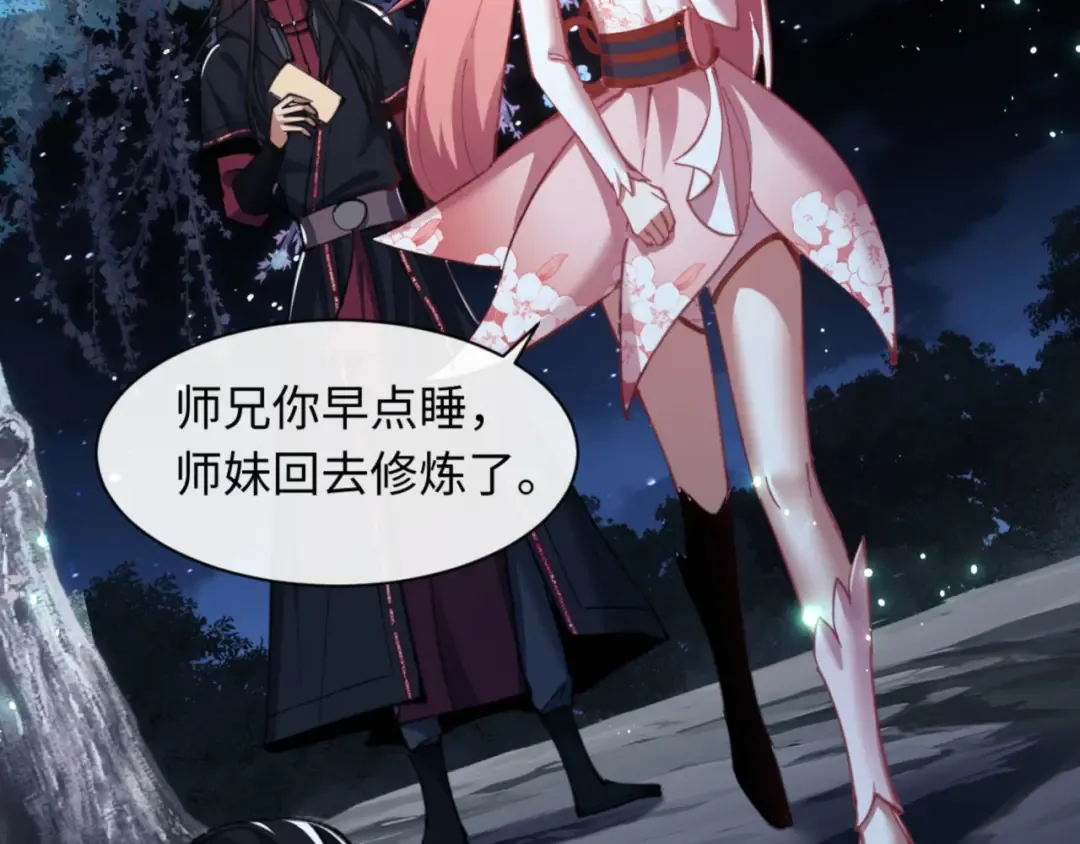 第13话 师妹你让师哥怎么冷静？ 第75页