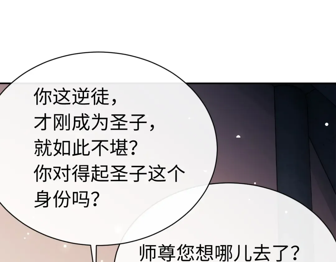 第30话 师尊，你这想法很危险啊！ 第19页