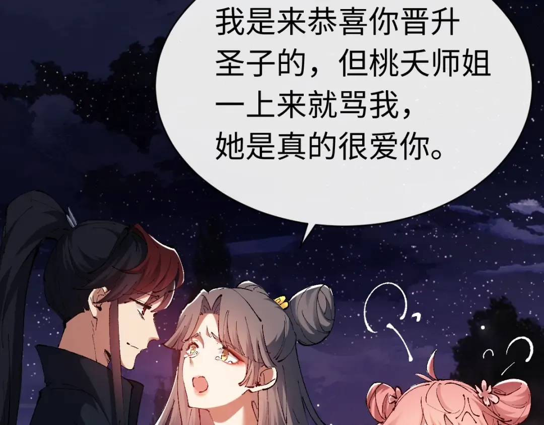 第30话 师尊，你这想法很危险啊！ 第74页
