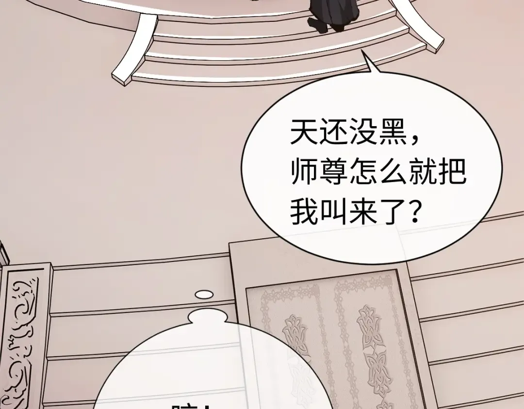 第30话 师尊，你这想法很危险啊！ 第108页