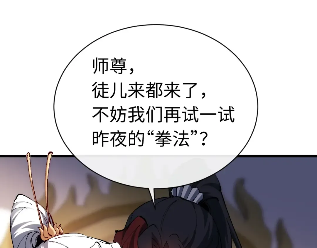 第30话 师尊，你这想法很危险啊！ 第114页