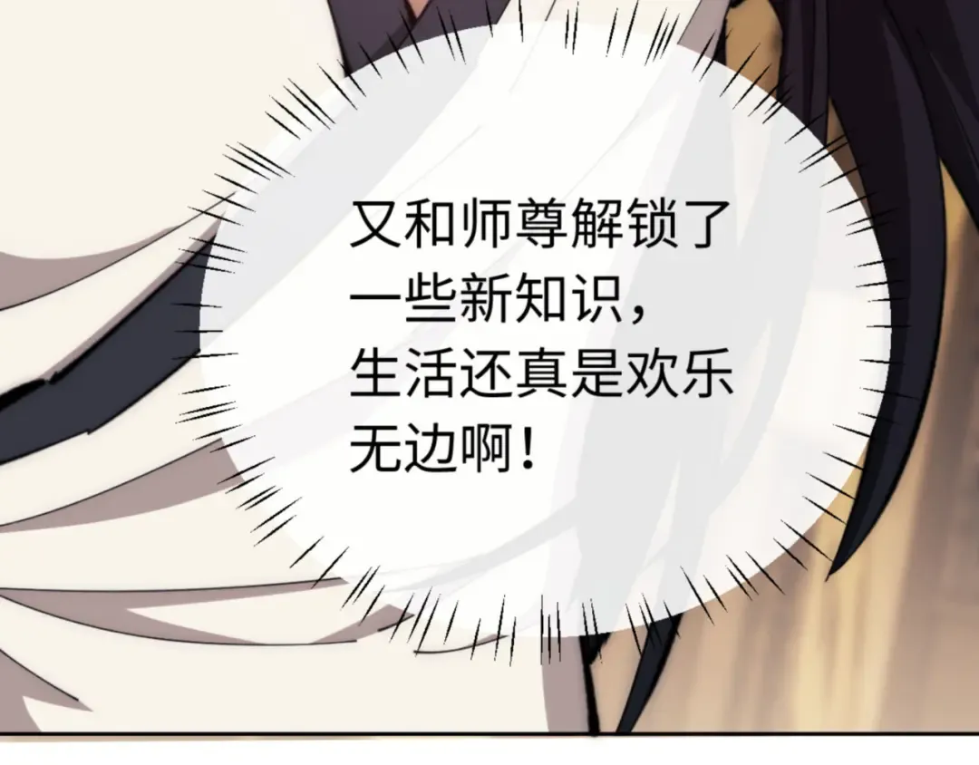 第35话 和师尊解锁了新的知识！ 第147页