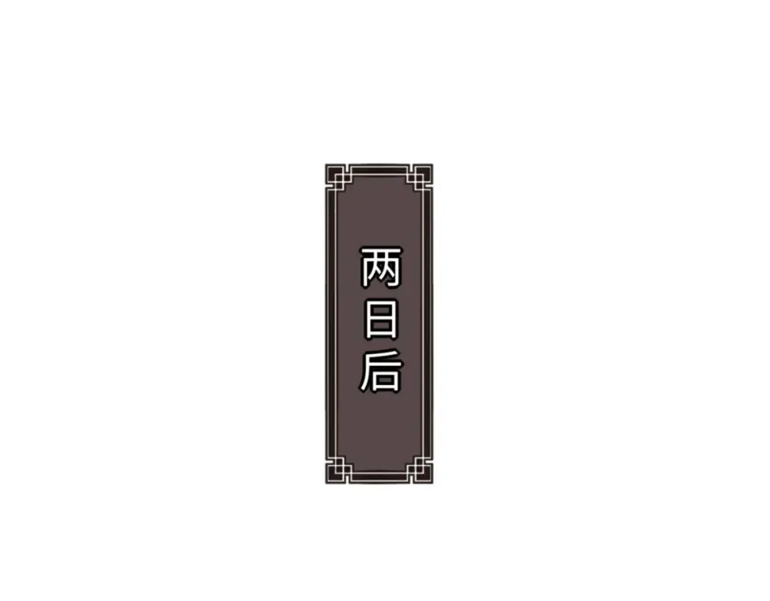 第57话 殿下，我错了嘛~ 第134页