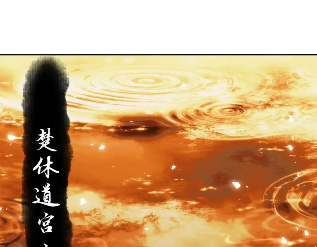 第61话 楚休的秘密 第138页