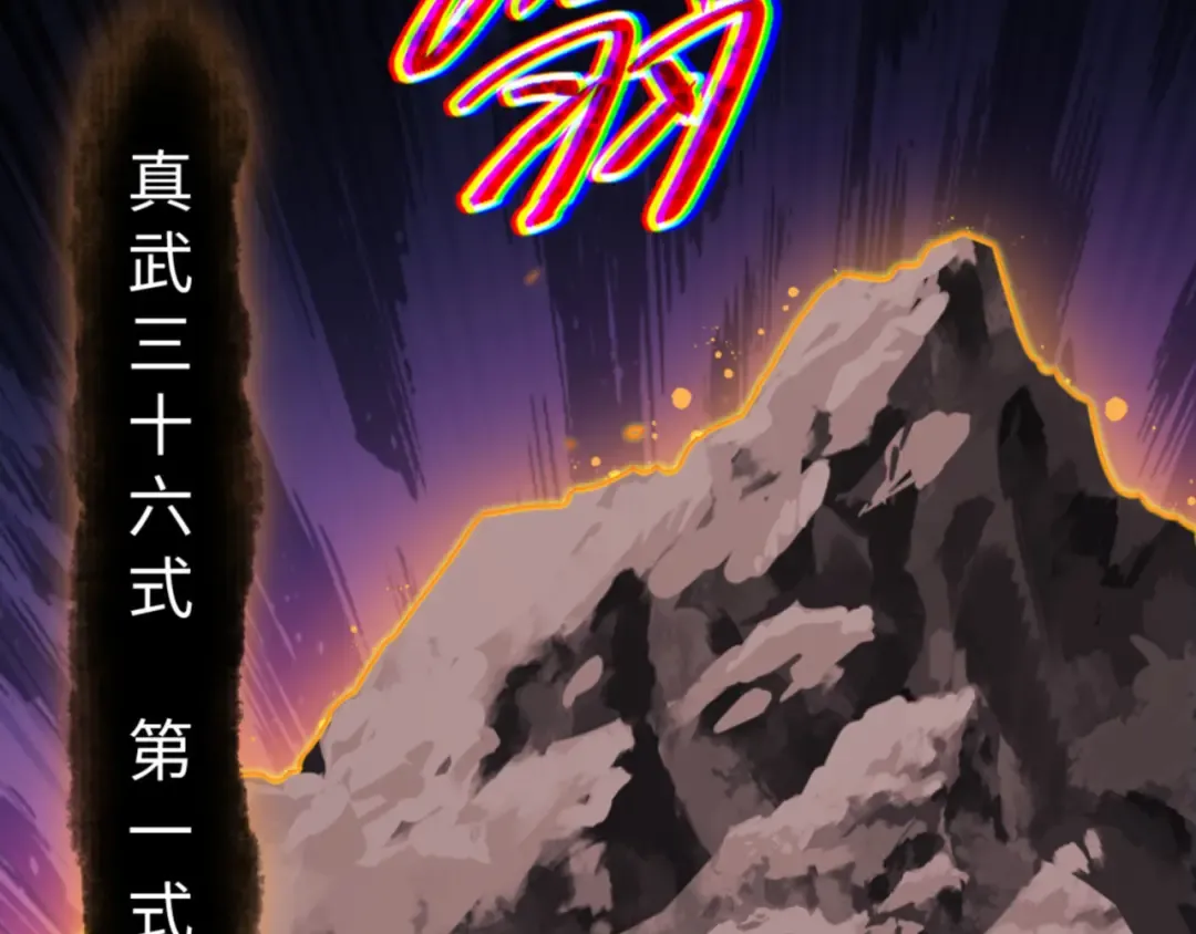 第70话 吊打虎先锋！ 第92页