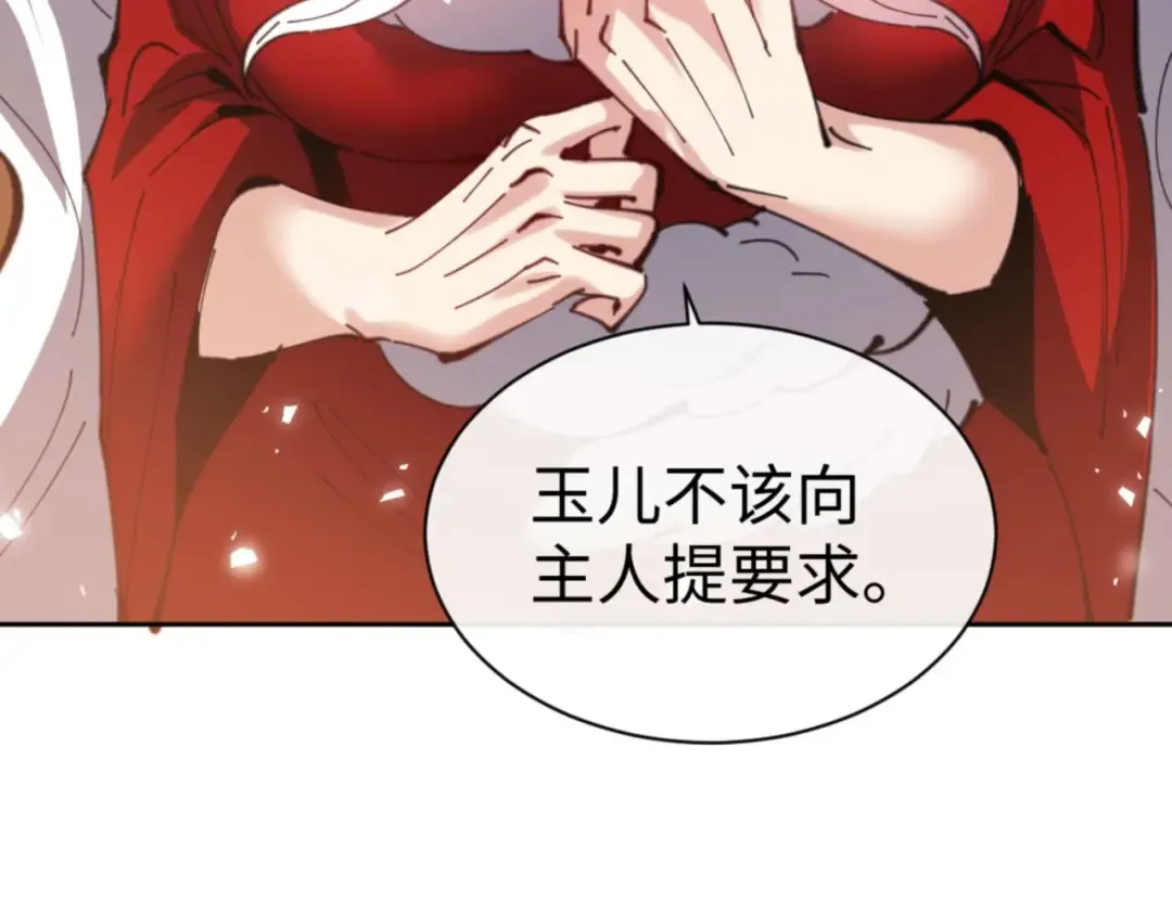 第95话 主人，玉儿错了~ 第142页