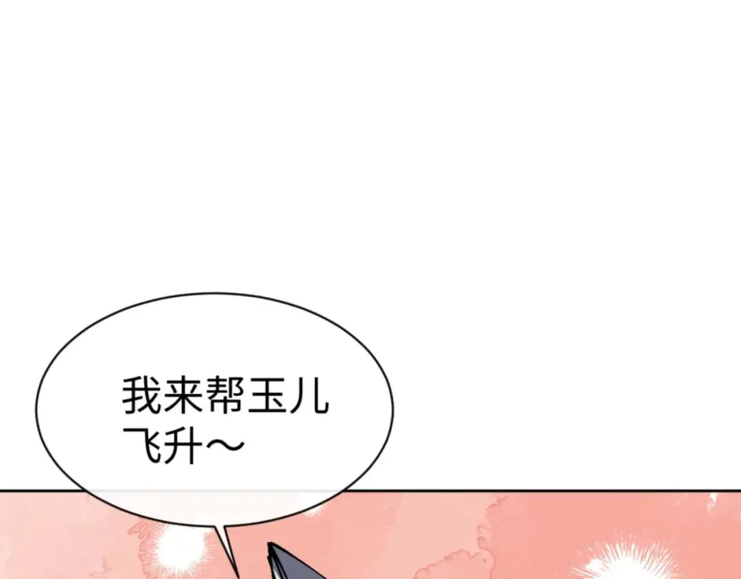 第101话 主上，玉儿要飞升了~ 第51页