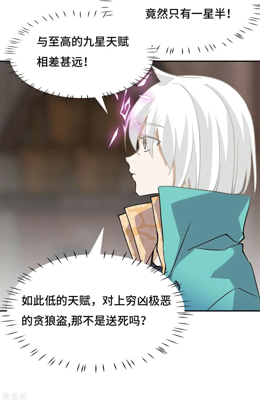 第12话 一星半天赋 第24页