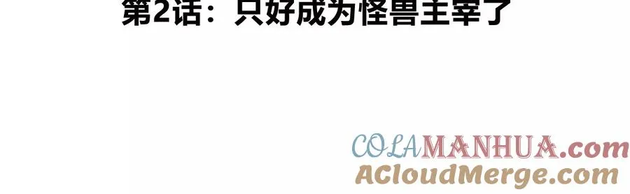 第2话 只好成为怪兽主宰了 第5页